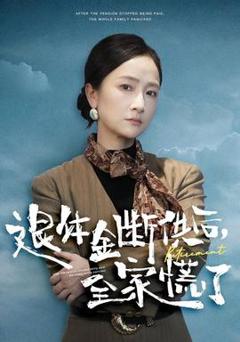 退休金断供之后，全家慌了