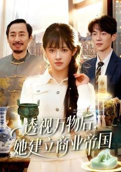 透视万物后，她建立商业帝国