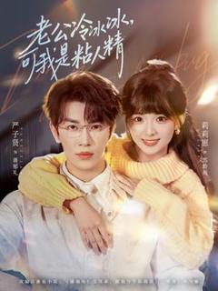 老公冷冰冰，可我是粘人精