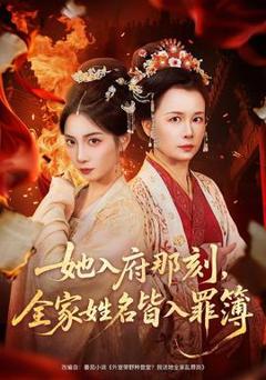 她入府那刻，全家姓名皆入罪簿