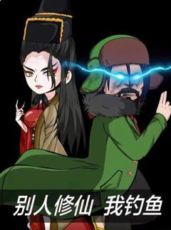 别人修仙我钓鱼