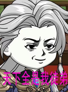 《天下全是我徒弟》