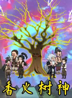 香火树神