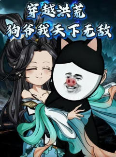 穿越洪荒，狗爷我天下无敌