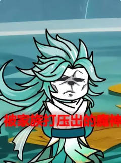 被家族打压出的魔神