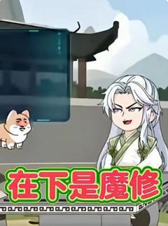 在下是魔修第一季