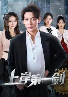 上岸第一剑