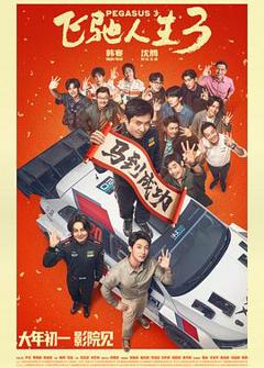 《飞驰人生3预告片》