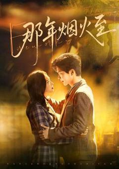 《那年烟火至》