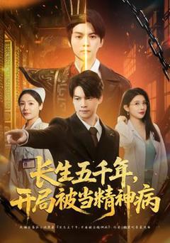 《长生五千年，开局被当精神病》