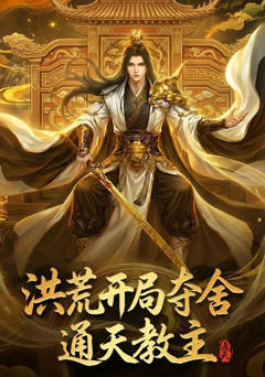 洪荒开局夺舍通天教主