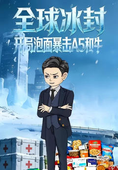 全球冰封开局泡面暴击A5和牛