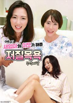 欲望沐浴：继母与姨妈