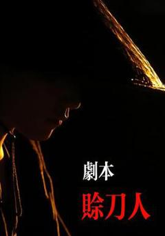 《剧本：赊刀人》