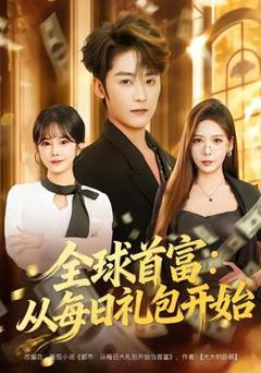 全球首富：从每日礼包开始
