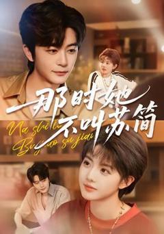 《那时她不叫苏简》
