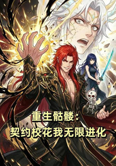 重生骷髅：契约校花我无限进化