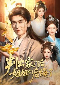 《判出家门后，姐姐们后悔了》