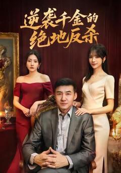 《逆袭千金的绝地反杀》