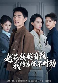 《越花钱越有钱，我的系统不对劲》