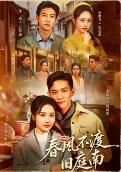 《春风不渡旧庭南》