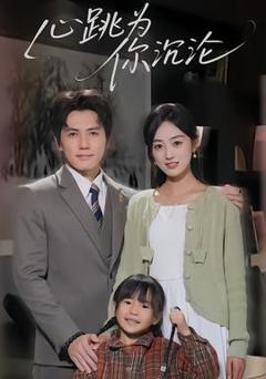 《心跳为你沉沦》