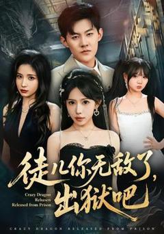 《徒儿你无敌了，出狱吧》