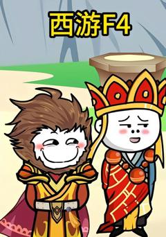 《西游F4》