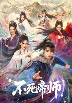 《不死帝师》