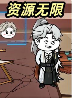 资源无限