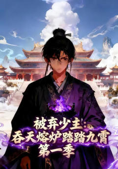 《被弃少主吞天熔炉踏九霄第一季》