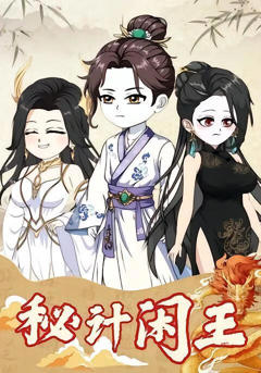 《秘计闲王》