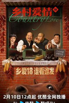 《乡村爱情18》