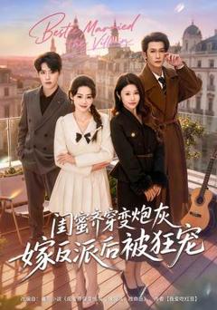 闺蜜齐穿变炮灰嫁反派后被狂宠