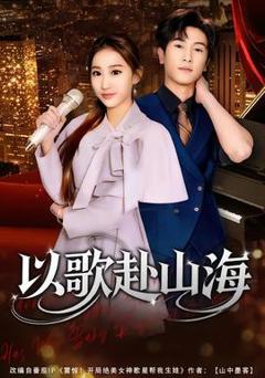 《以歌赴山海》