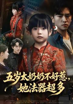《五岁太奶奶不好惹，她法器超多》