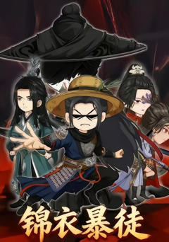 锦衣暴徒