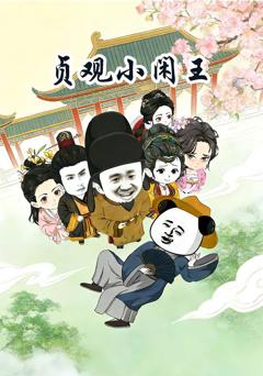 贞观小闲王