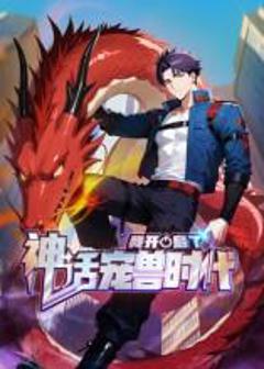 我开启了神话宠兽时代第二季