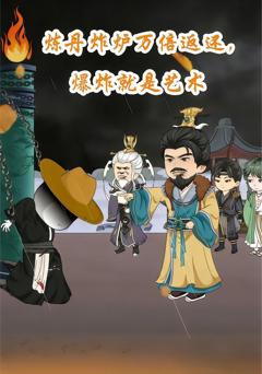 炼丹炸炉万倍返，还爆炸就是艺术