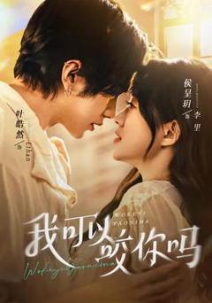 《我可以咬你吗》