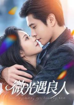 《微光遇良人》