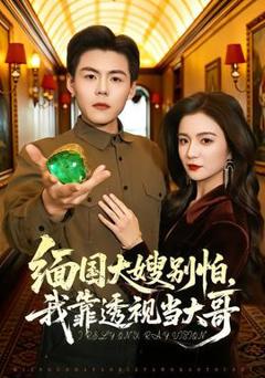 《缅国大嫂别怕，我靠透视当大哥》