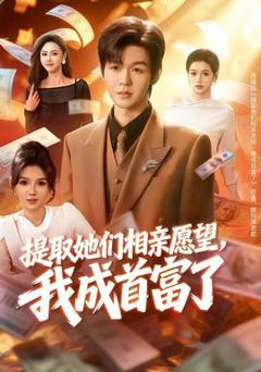 《提取她们相亲愿望，我成首富了》