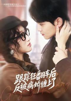 《跟踪狂翻车后反被病娇缠上了》