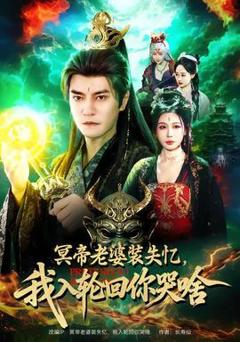 《冥帝老婆装失忆，我入轮回你哭啥》