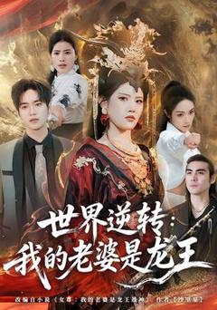 《世界逆转：我的老婆是龙王》