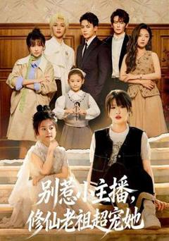 《别惹小主播，修仙老祖超宠她》