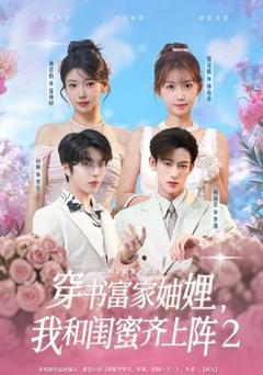 穿书富家妯娌我和闺蜜齐上阵2