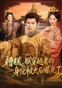 《糟糕，朕穿越者的身份被太后曝光了》